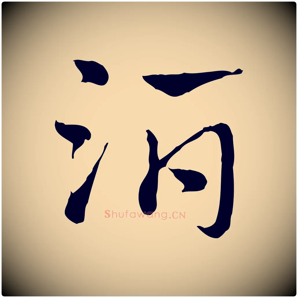 酒毛笔行楷写法,摘自元代赵孟頫急就章