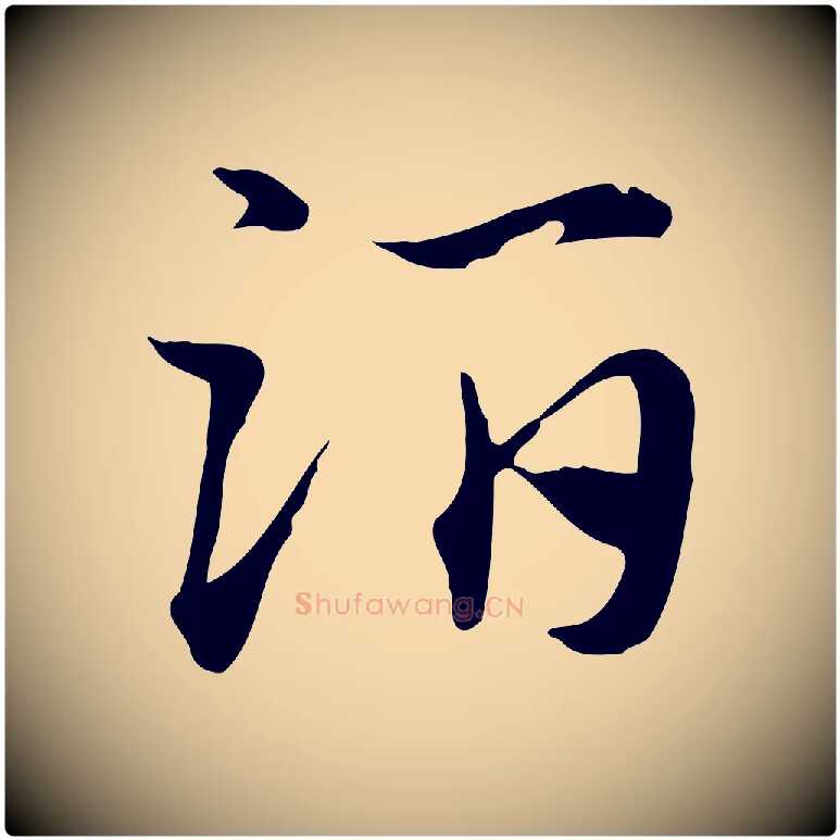 酒毛笔行楷写法,摘自元代赵孟頫急就章