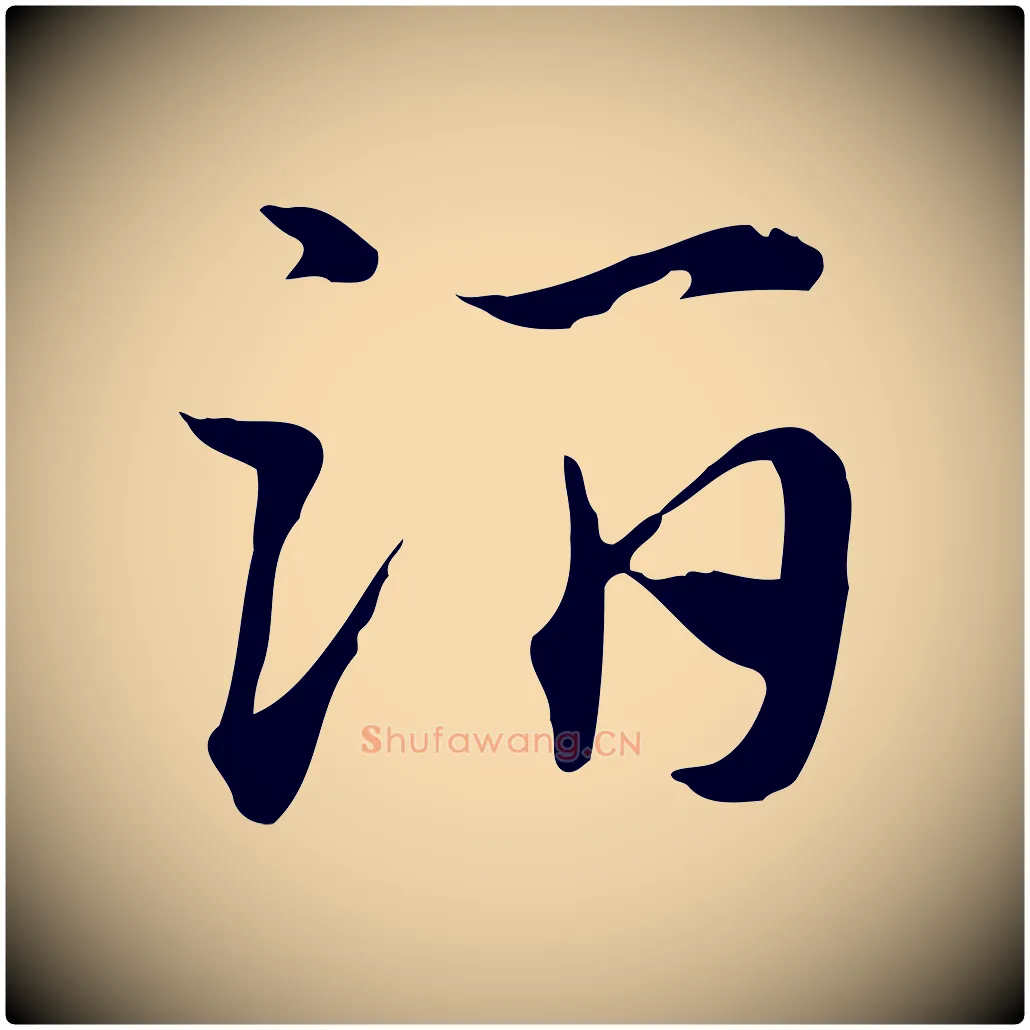 酒毛笔行楷写法,摘自元代赵孟頫急就章