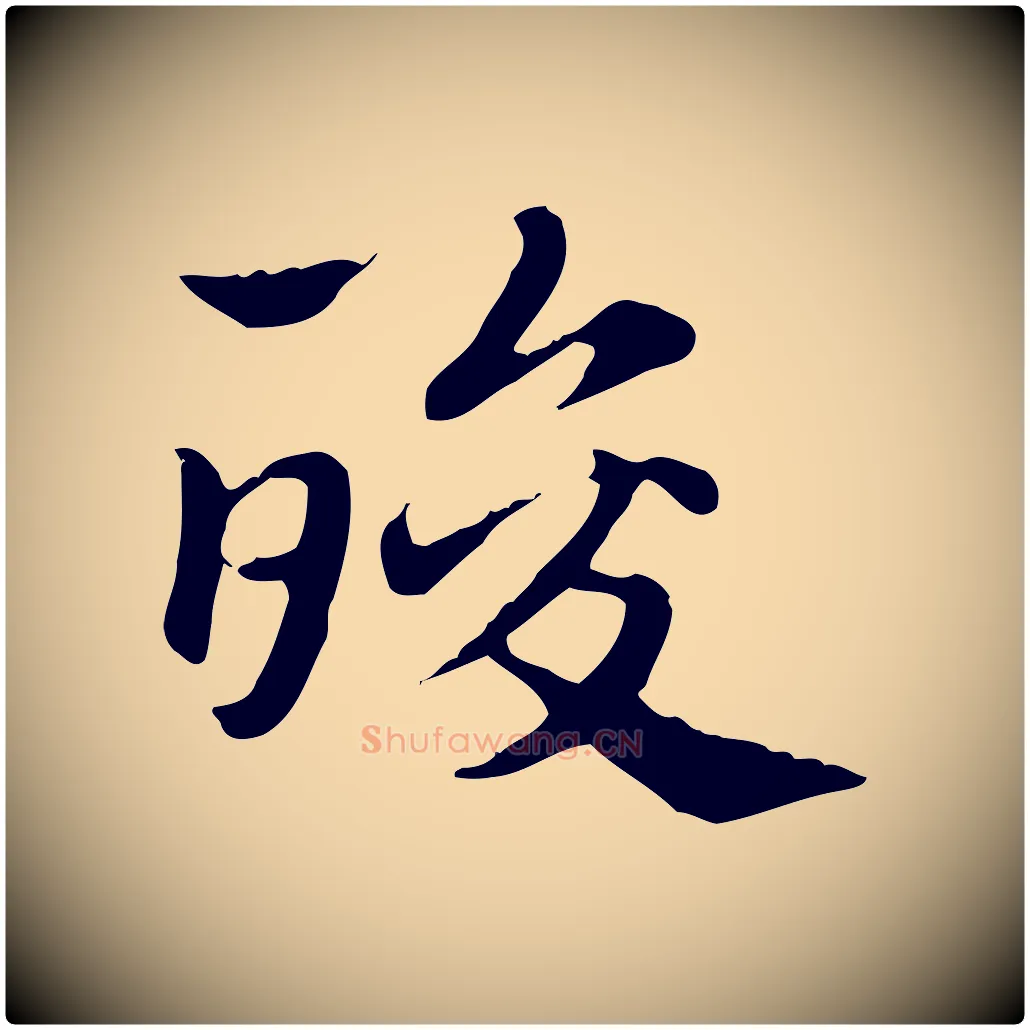 酸毛笔行楷写法,摘自元代赵孟頫急就章