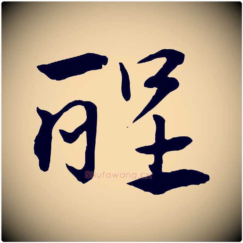醒毛笔行楷写法,摘自元代赵孟頫急就章