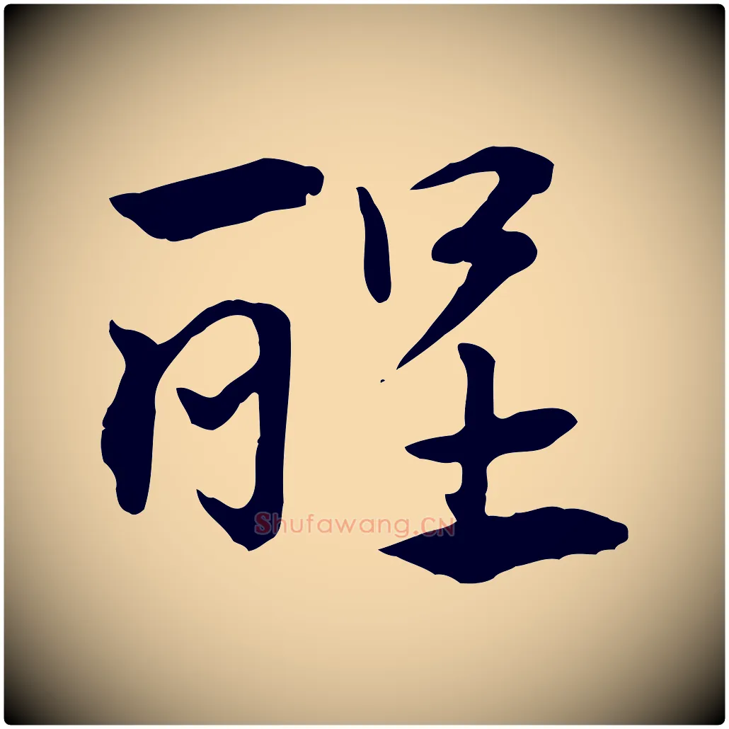 醒毛笔行楷写法,摘自元代赵孟頫急就章