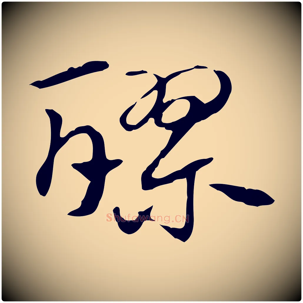 醪毛笔行楷写法,摘自元代赵孟頫急就章
