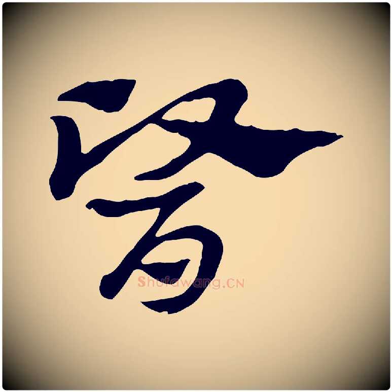 醫毛笔行楷写法,摘自元代赵孟頫急就章
