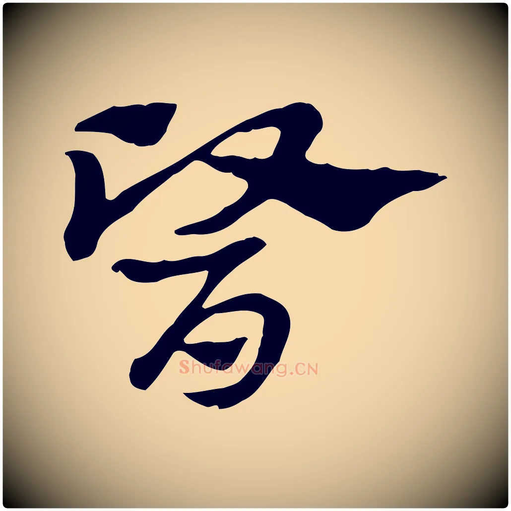 醫毛笔行楷写法,摘自元代赵孟頫急就章