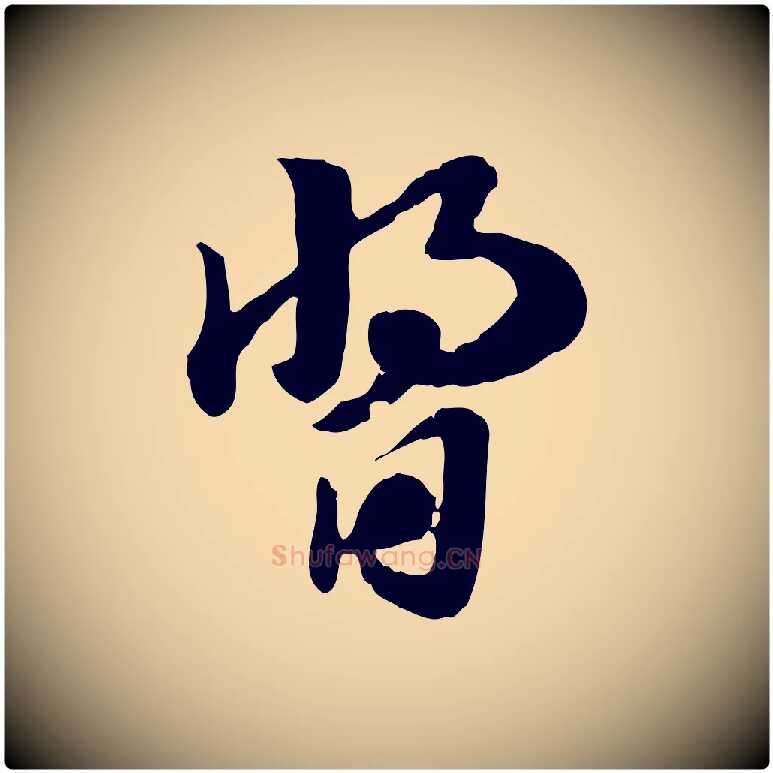 醬毛笔行楷写法,摘自元代赵孟頫急就章