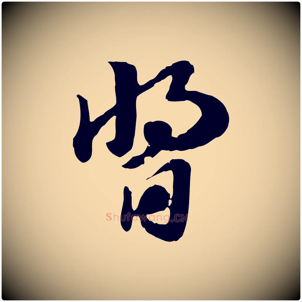 醬毛笔行楷写法,摘自元代赵孟頫急就章
