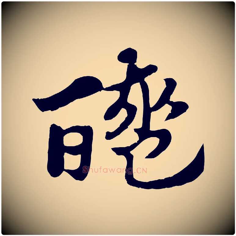醯毛笔行楷写法,摘自元代赵孟頫急就章