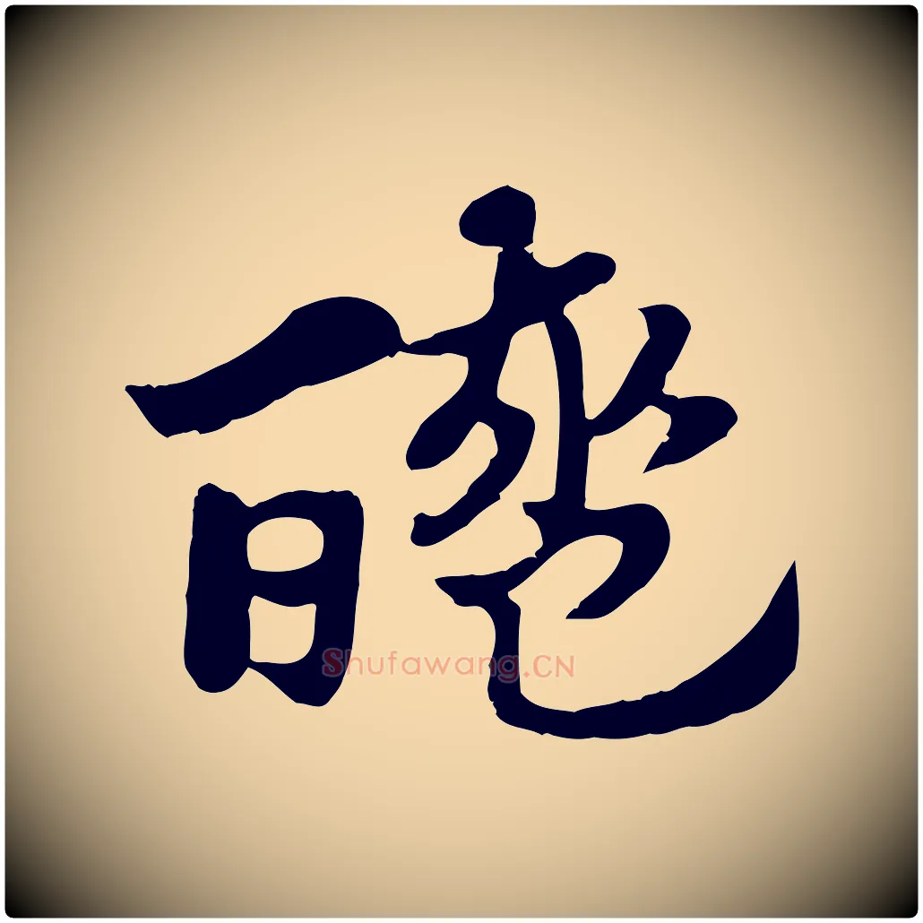醯毛笔行楷写法,摘自元代赵孟頫急就章