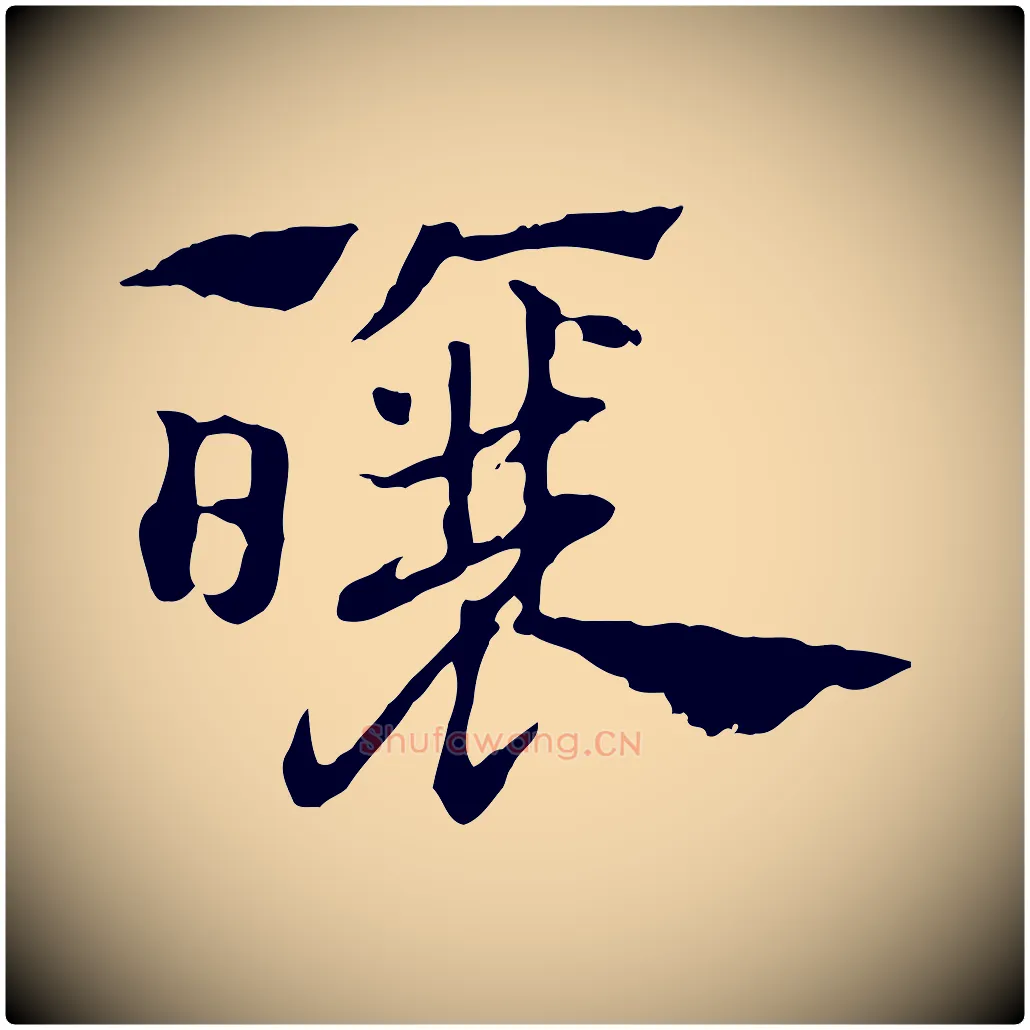 釀毛笔行楷写法,摘自元代赵孟頫急就章