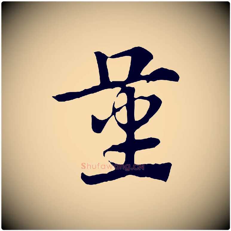 量毛笔行楷写法,摘自元代赵孟頫急就章