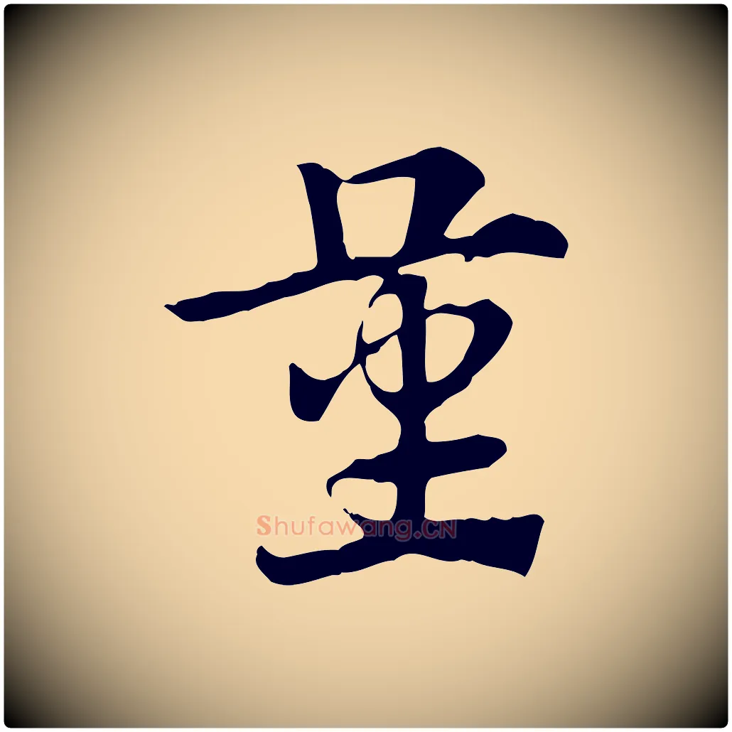 量毛笔行楷写法,摘自元代赵孟頫急就章