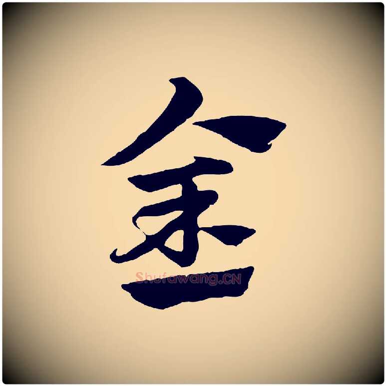 金毛笔行楷写法,摘自元代赵孟頫急就章