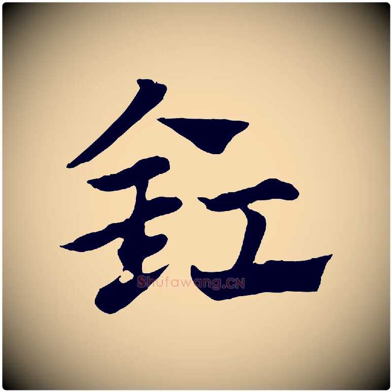 釭毛笔行楷写法,摘自元代赵孟頫急就章