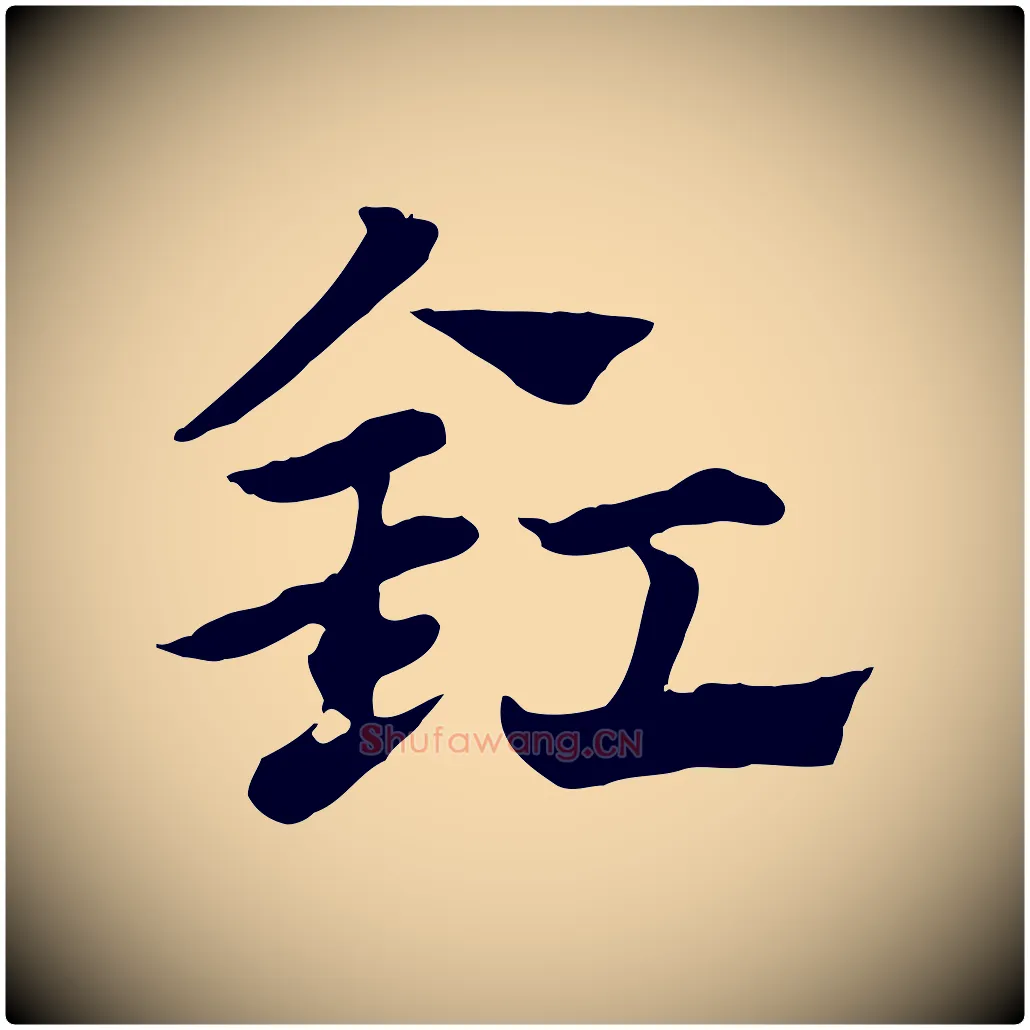 釭毛笔行楷写法,摘自元代赵孟頫急就章