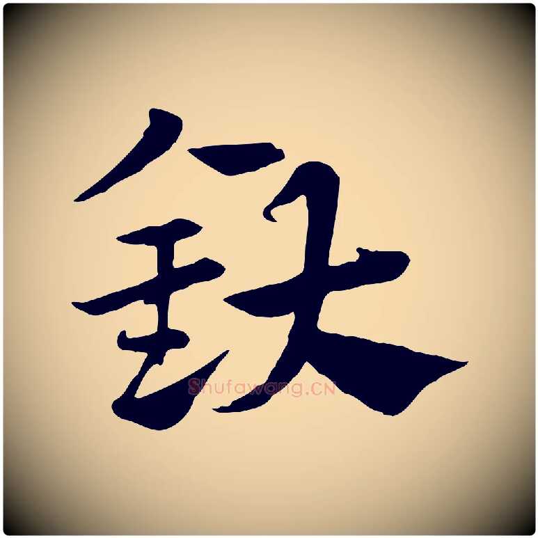 釱毛笔行楷写法,摘自元代赵孟頫急就章