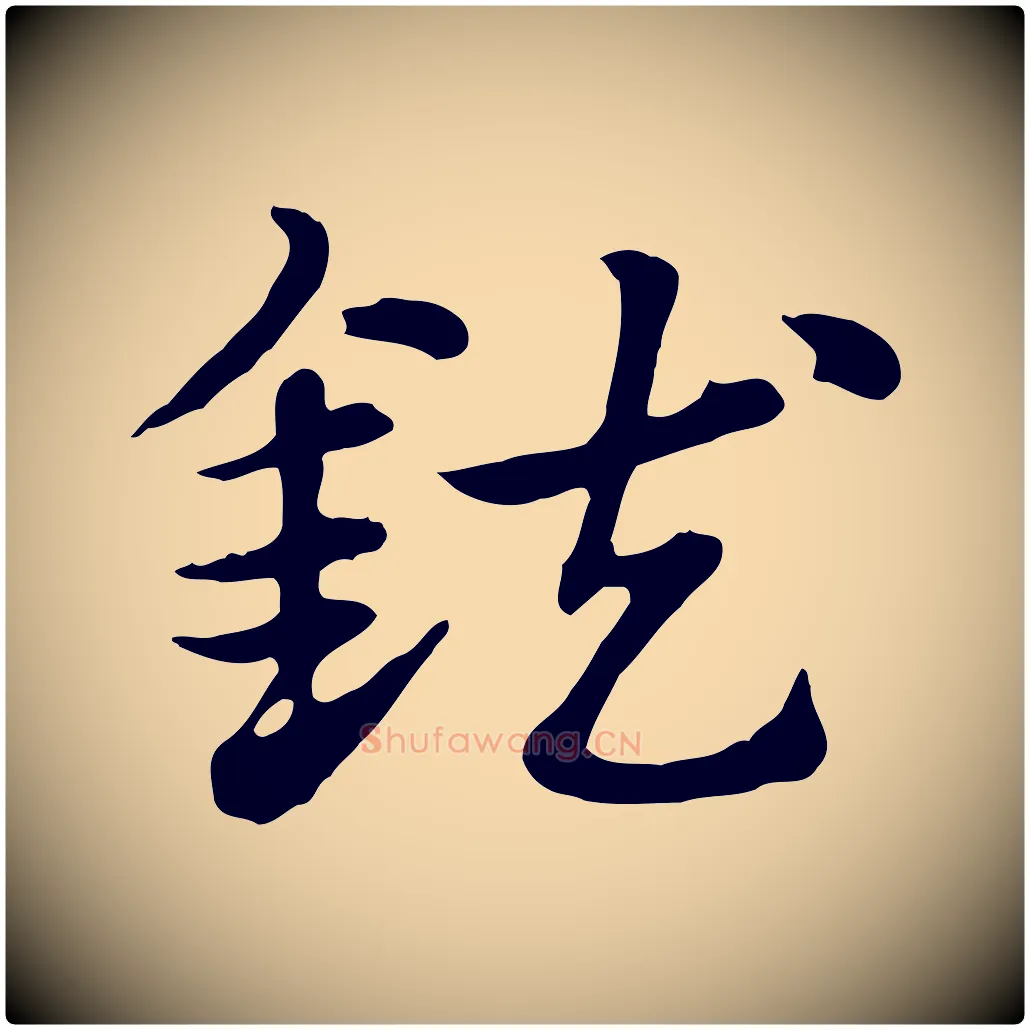鈇毛笔行楷写法,摘自元代赵孟頫急就章