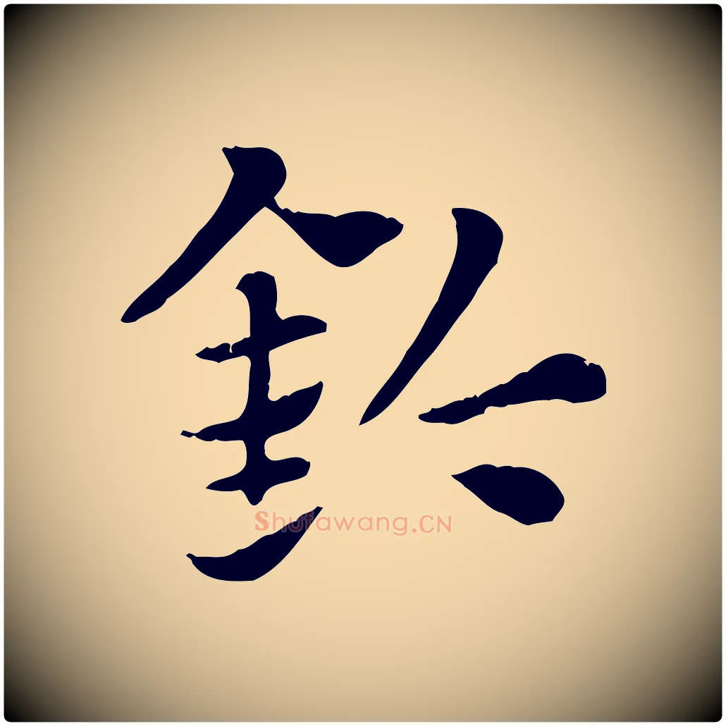 鈴毛笔行楷写法,摘自元代赵孟頫急就章