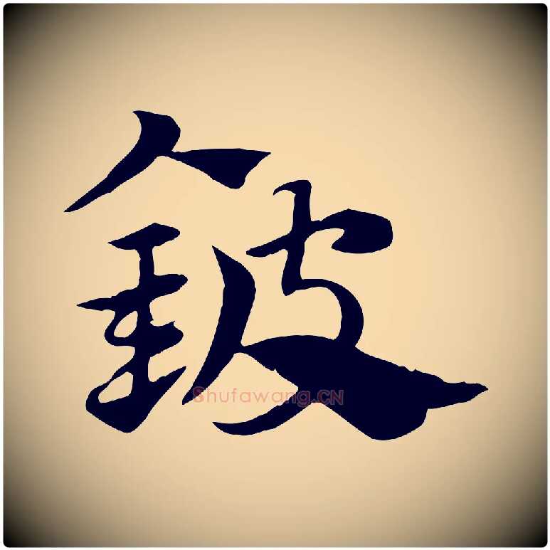 鈹毛笔行楷写法,摘自元代赵孟頫急就章