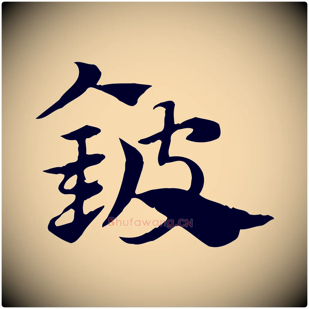 鈹毛笔行楷写法,摘自元代赵孟頫急就章
