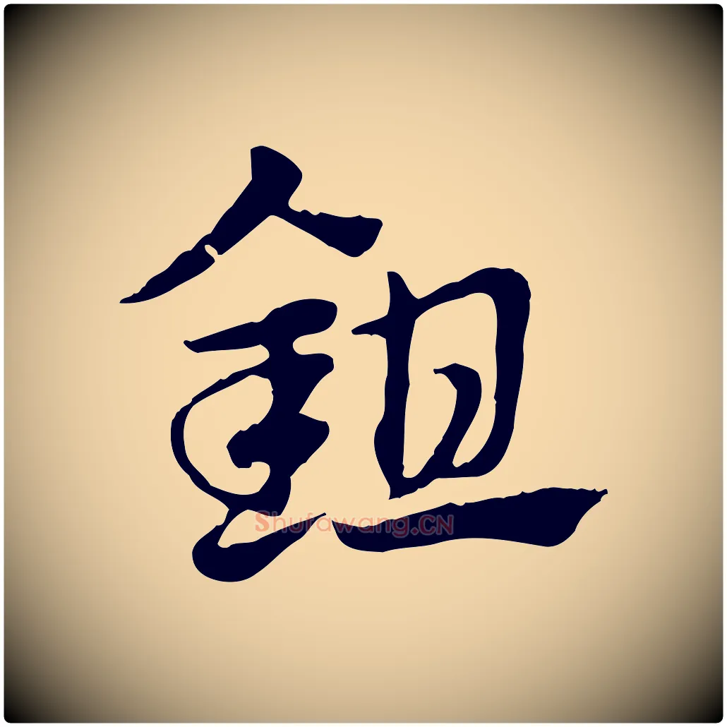 鉏毛笔行楷写法,摘自元代赵孟頫急就章