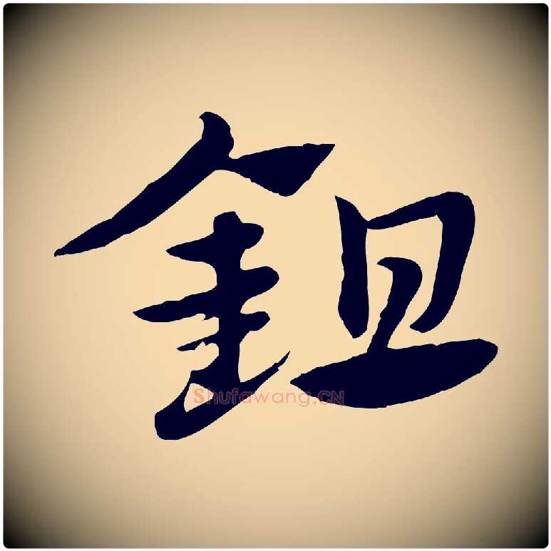 鉏毛笔行楷写法,摘自元代赵孟頫急就章