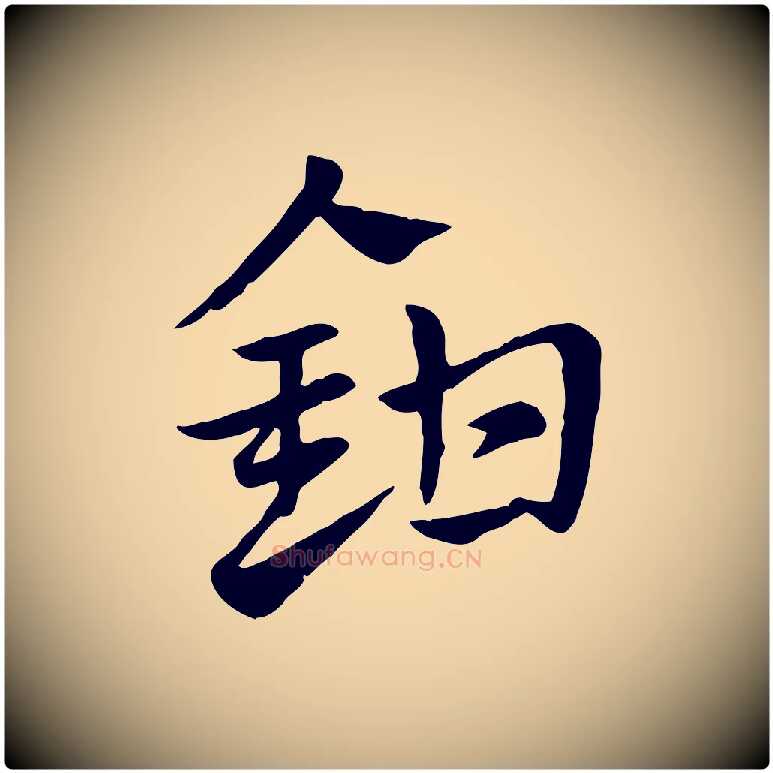 鉗毛笔行楷写法,摘自元代赵孟頫急就章