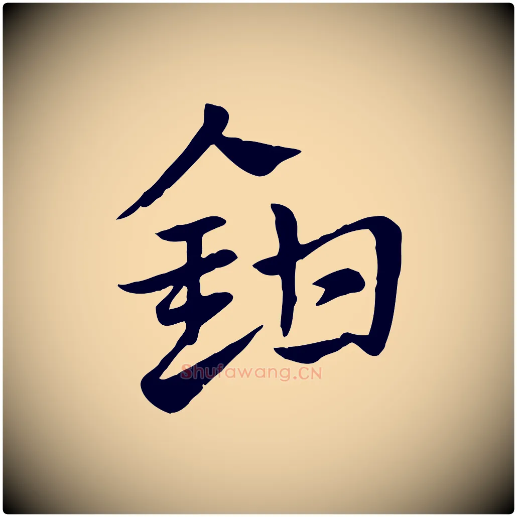 鉗毛笔行楷写法,摘自元代赵孟頫急就章