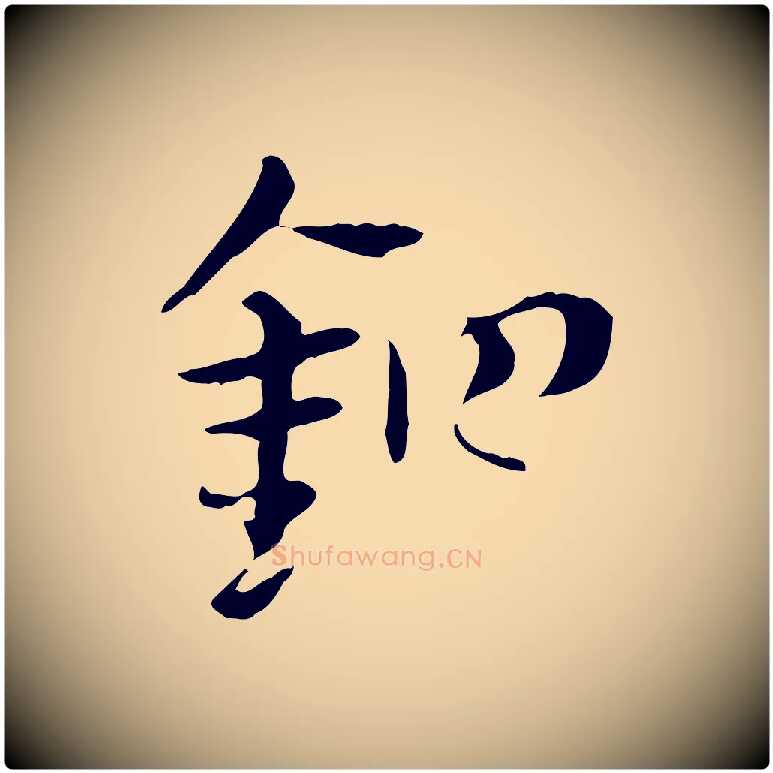 鉗毛笔行楷写法,摘自元代赵孟頫急就章