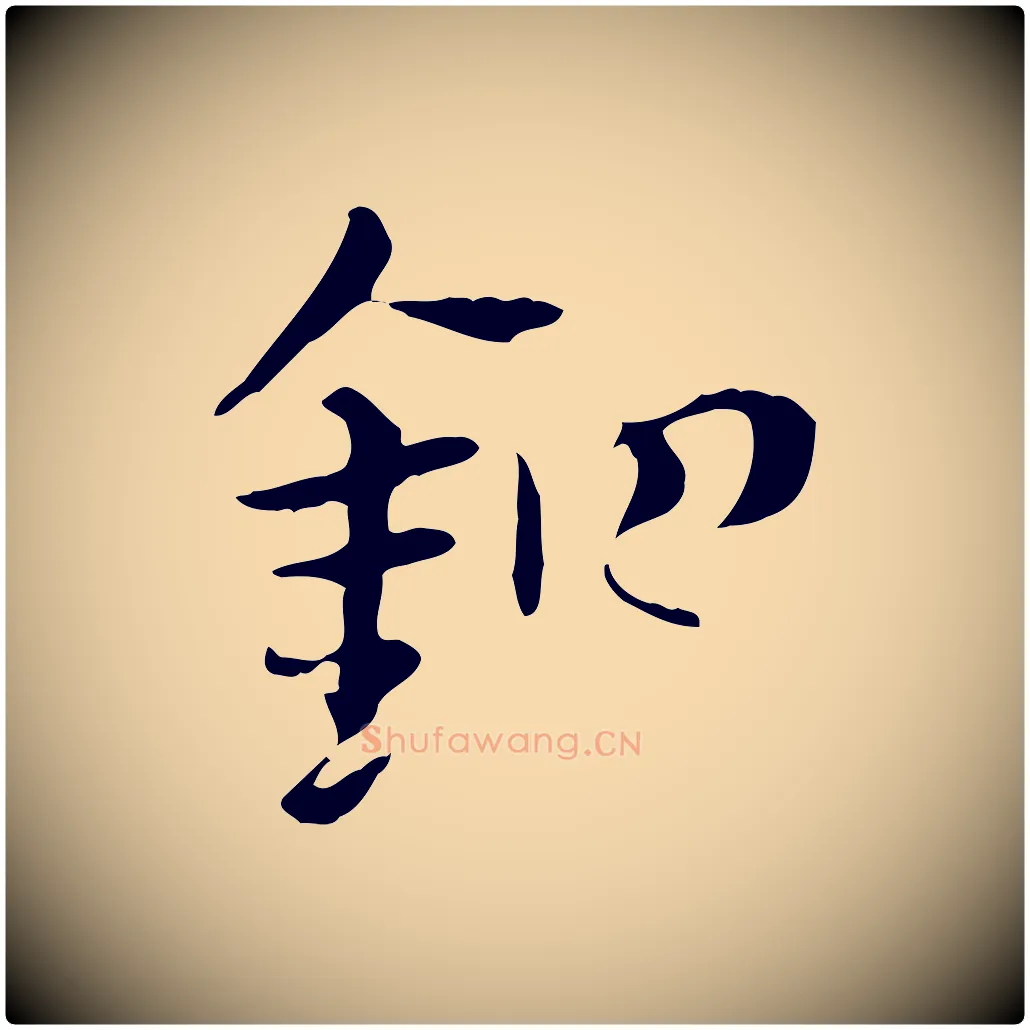 鉗毛笔行楷写法,摘自元代赵孟頫急就章