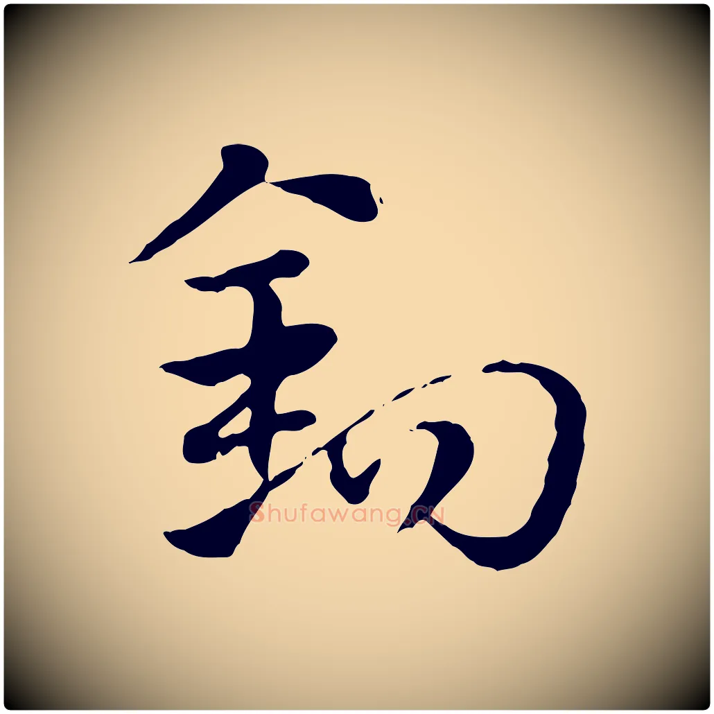 鉤毛笔行楷写法,摘自元代赵孟頫急就章