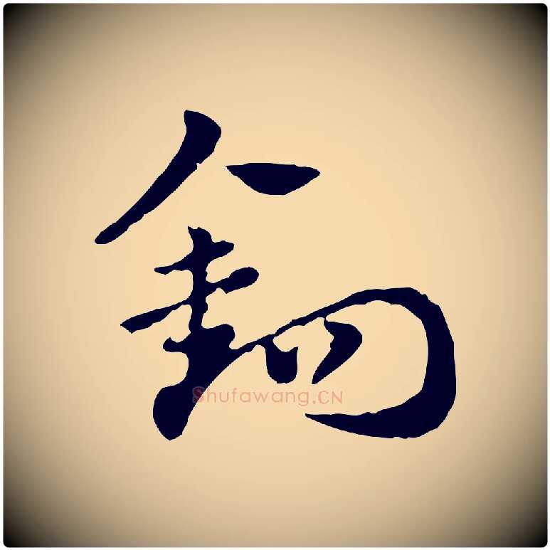 鉤毛笔行楷写法,摘自元代赵孟頫急就章