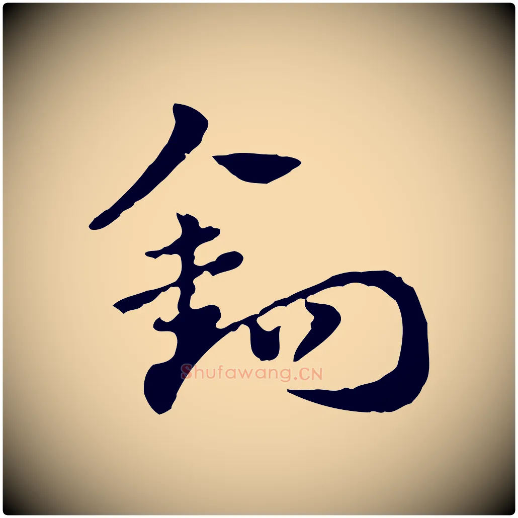 鉤毛笔行楷写法,摘自元代赵孟頫急就章