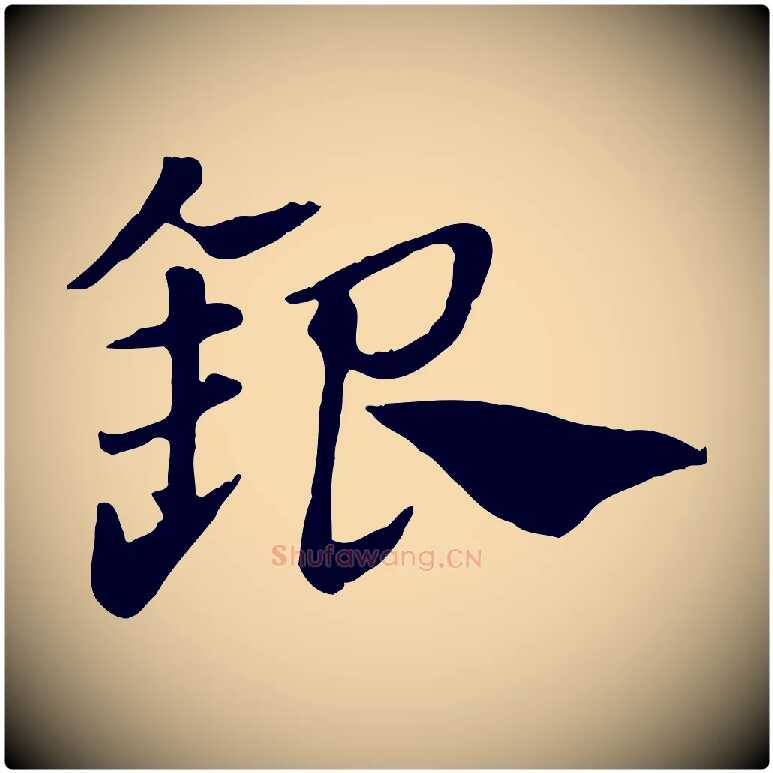 銀毛笔行楷写法,摘自元代赵孟頫急就章