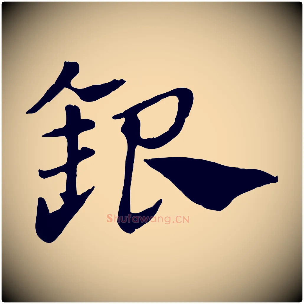 銀毛笔行楷写法,摘自元代赵孟頫急就章
