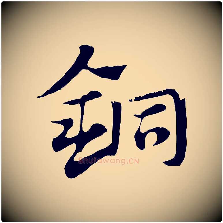 銅毛笔行楷写法,摘自元代赵孟頫急就章
