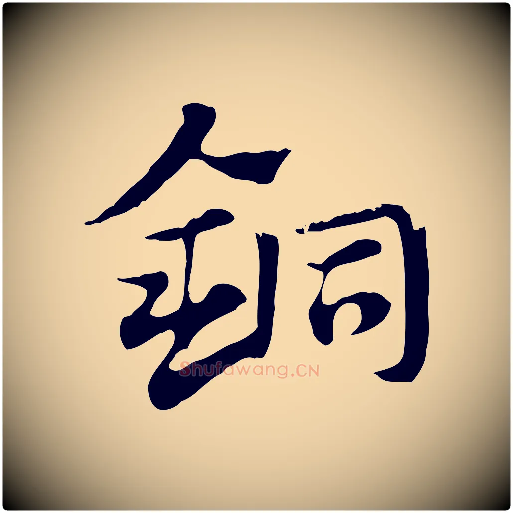 銅毛笔行楷写法,摘自元代赵孟頫急就章