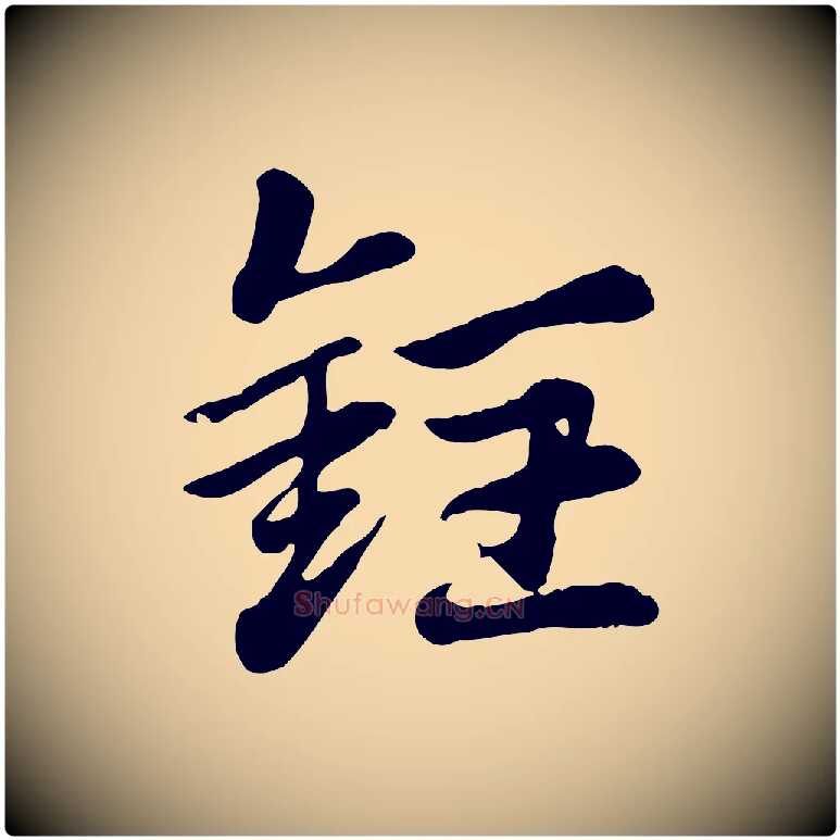 銍毛笔行楷写法,摘自元代赵孟頫急就章