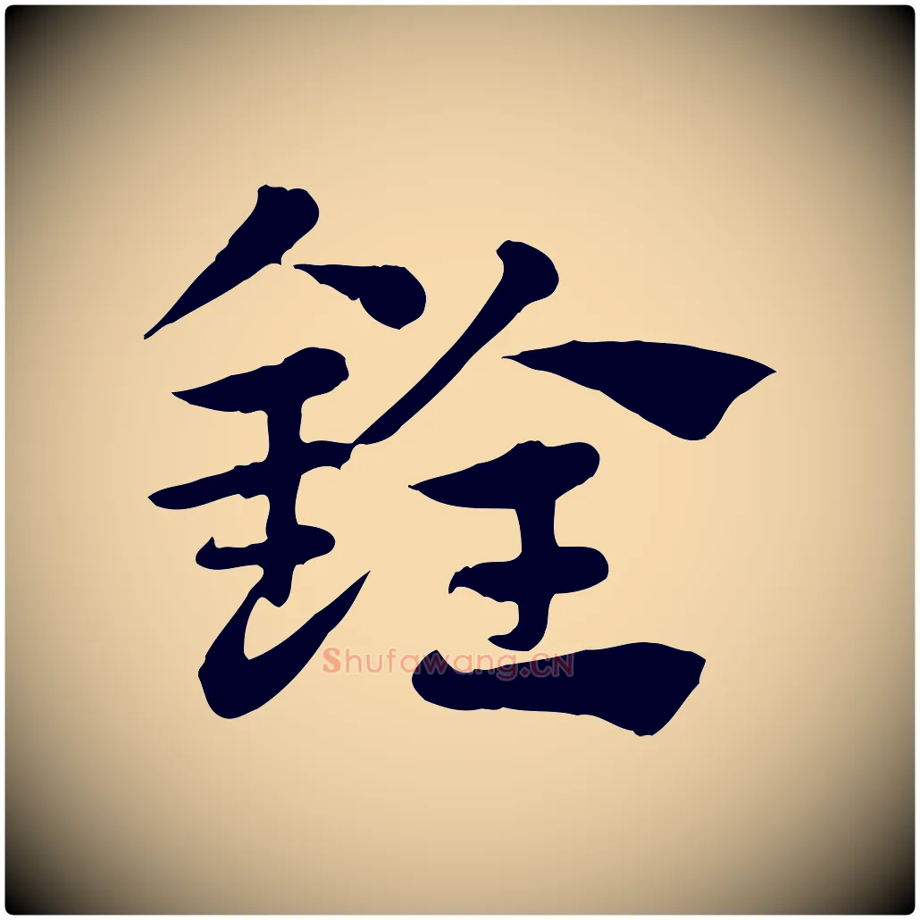 銓毛笔行楷写法,摘自元代赵孟頫急就章