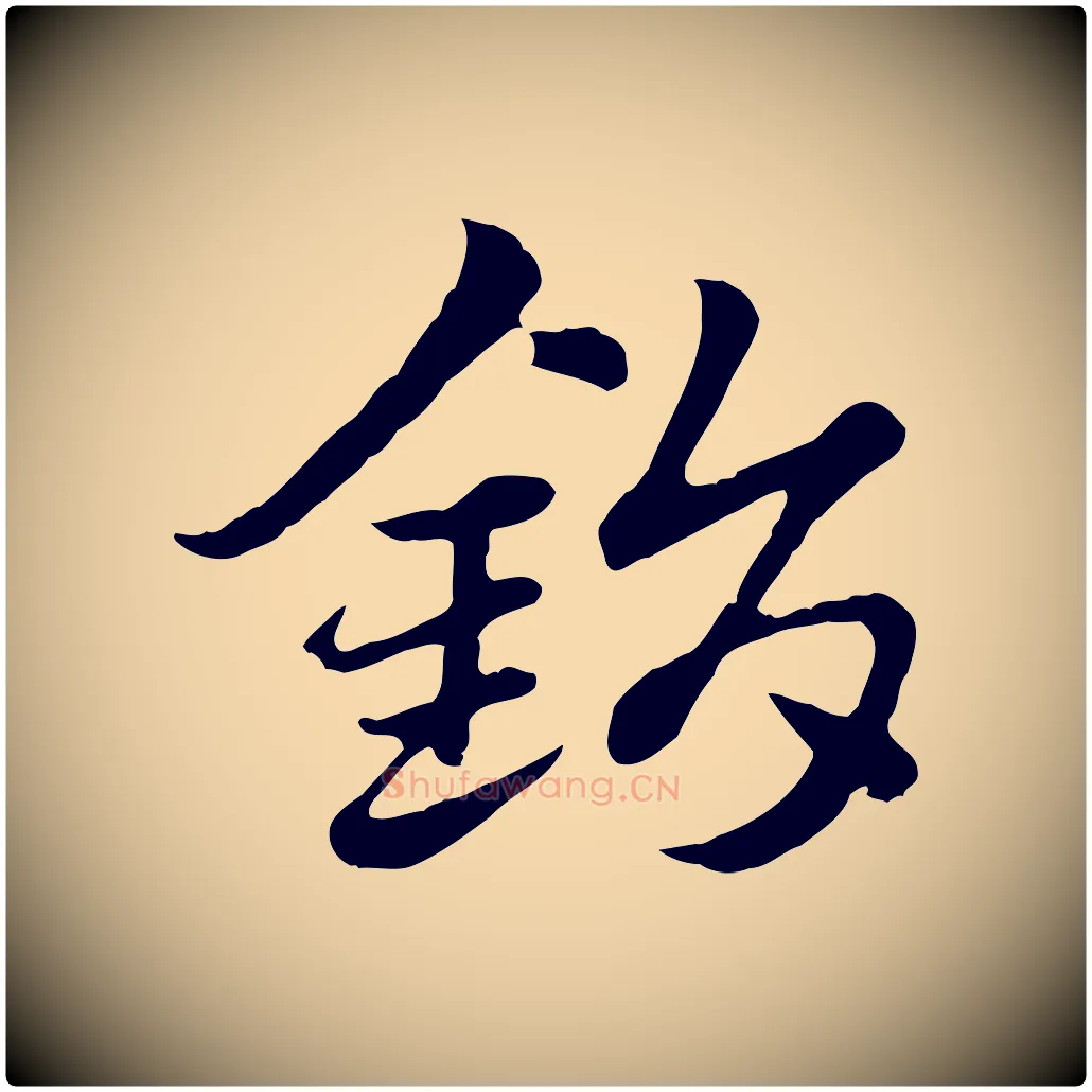 鋗毛笔行楷写法,摘自元代赵孟頫急就章