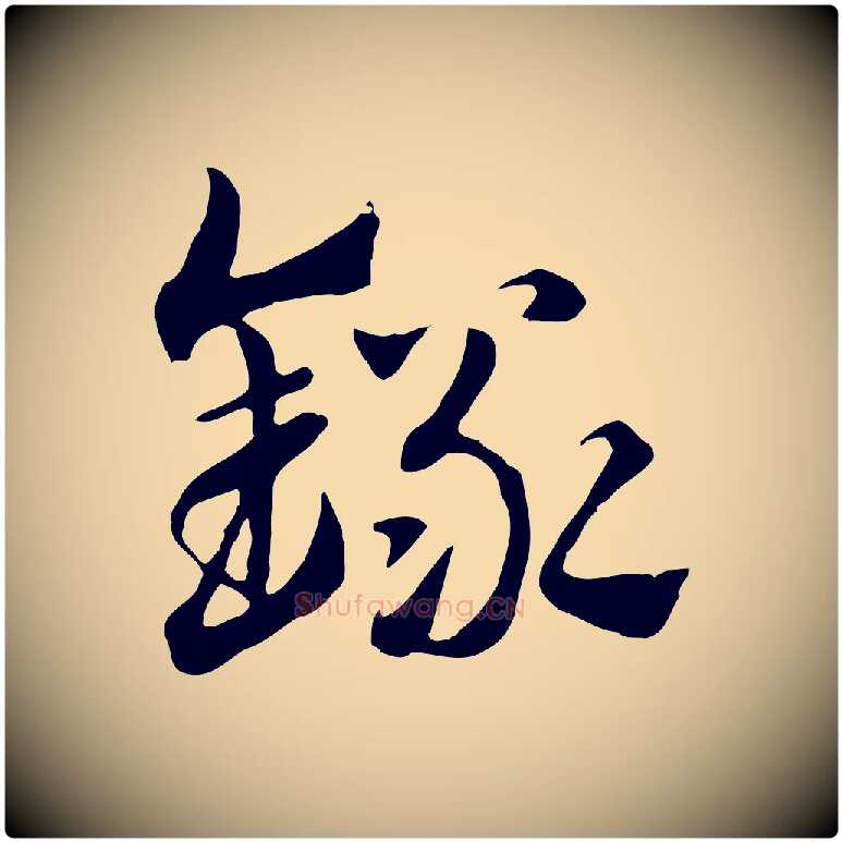 錄毛笔行楷写法,摘自元代赵孟頫急就章