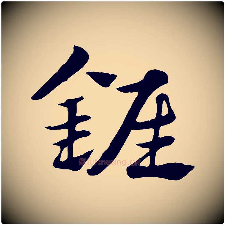 錐毛笔行楷写法,摘自元代赵孟頫急就章