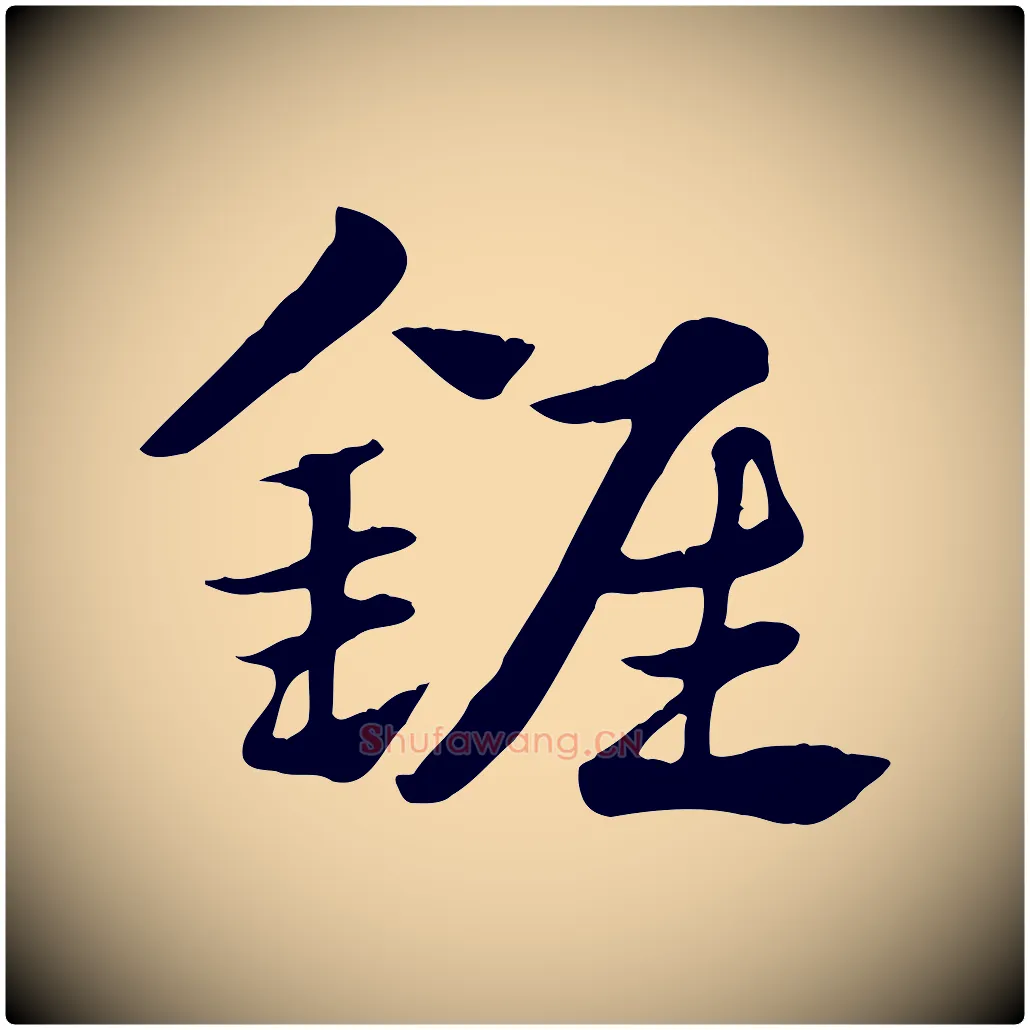 錐毛笔行楷写法,摘自元代赵孟頫急就章