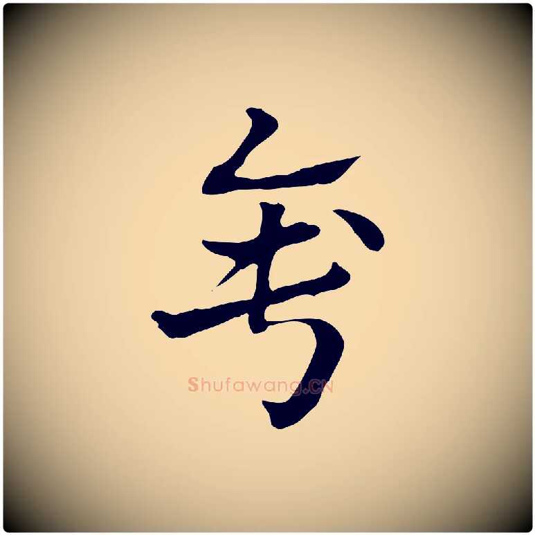 錘毛笔行楷写法,摘自元代赵孟頫急就章