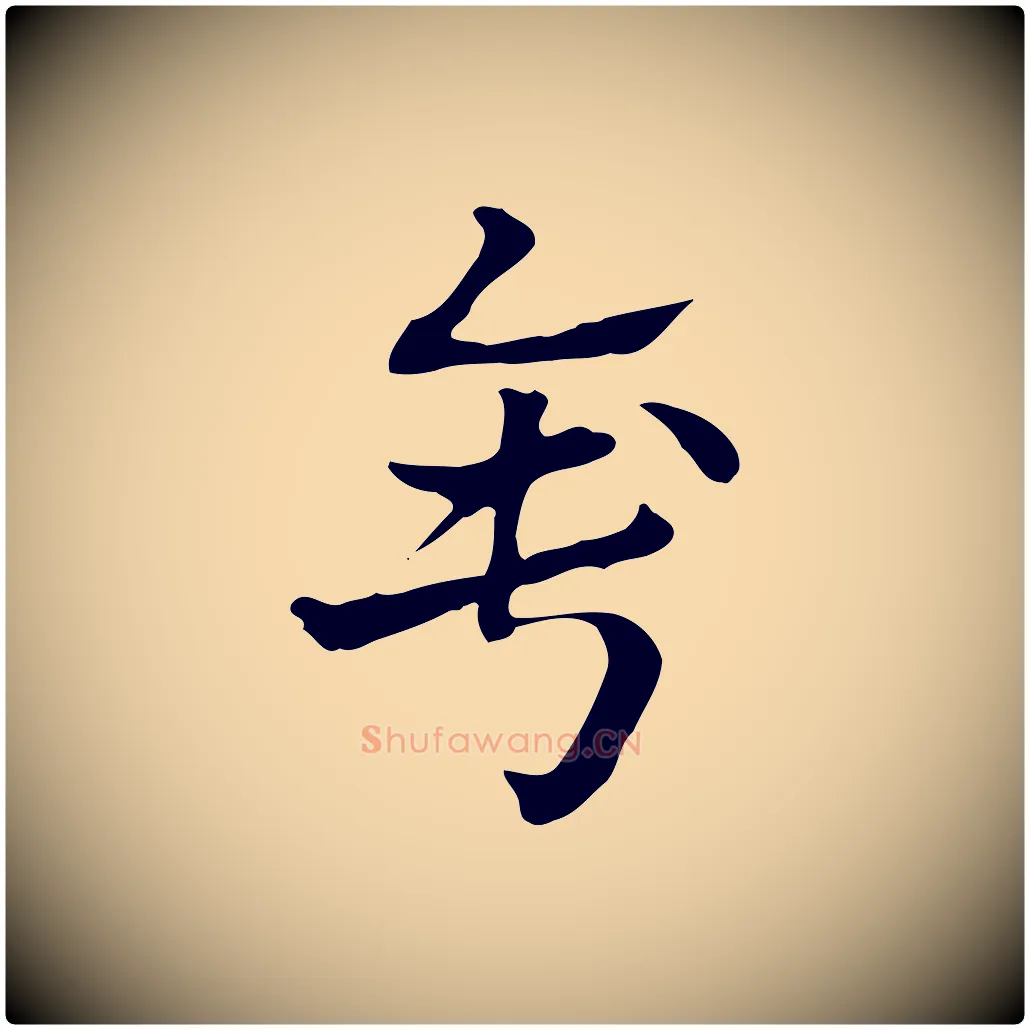 錘毛笔行楷写法,摘自元代赵孟頫急就章