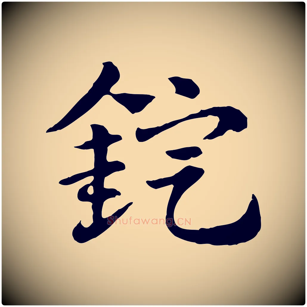 錠毛笔行楷写法,摘自元代赵孟頫急就章