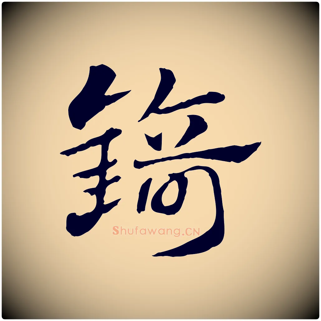 錡毛笔行楷写法,摘自元代赵孟頫急就章