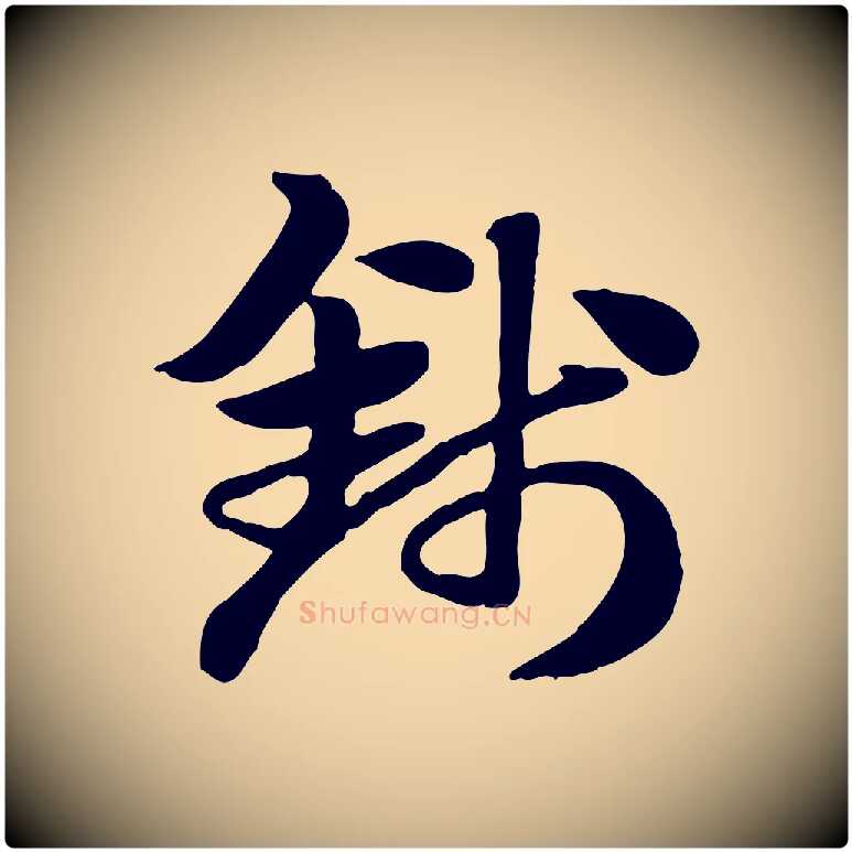 錢毛笔行楷写法,摘自元代赵孟頫急就章