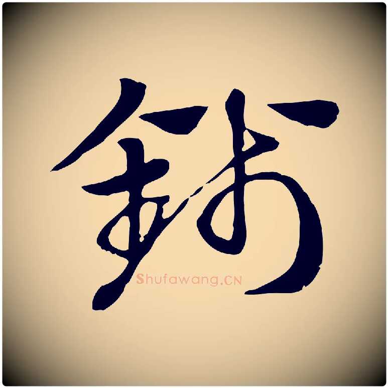 錢毛笔行楷写法,摘自元代赵孟頫急就章