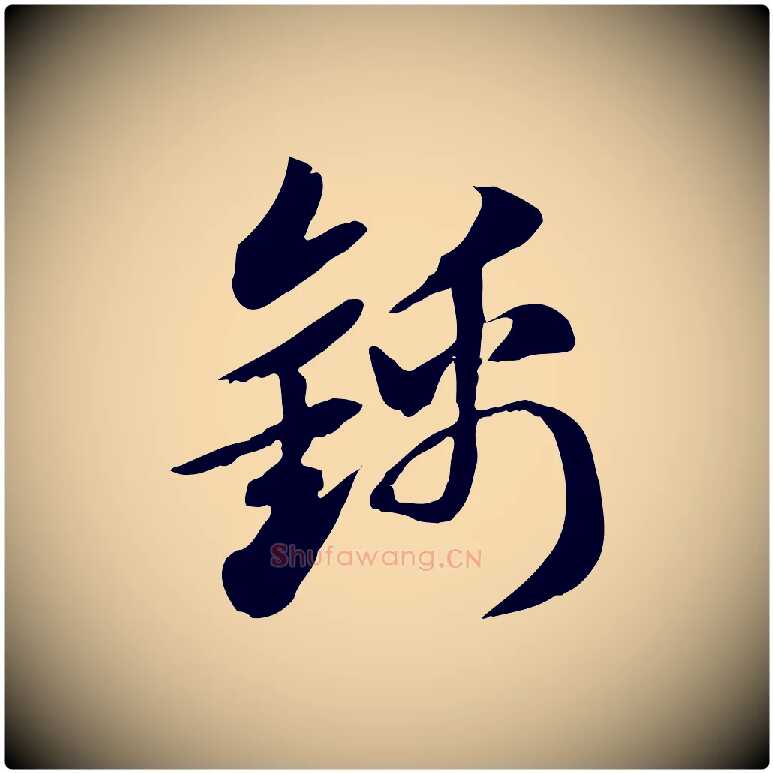 錦毛笔行楷写法,摘自元代赵孟頫急就章